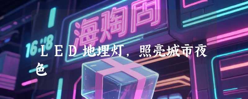 LED地埋灯，照亮城市夜色