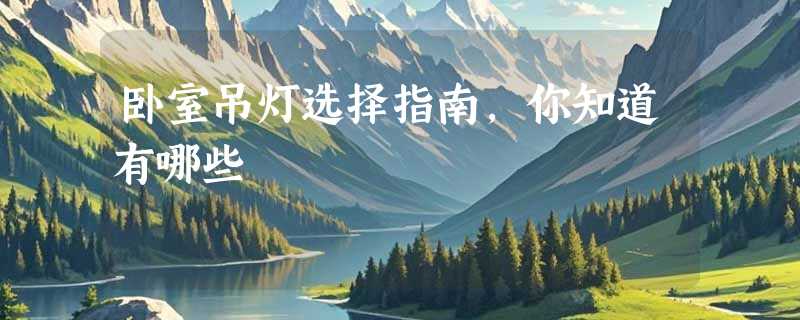 卧室吊灯选择指南，你知道有哪些