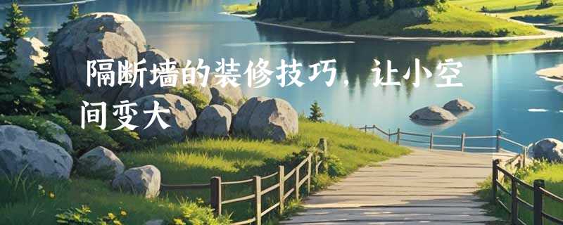 隔断墙的装修技巧，让小空间变大