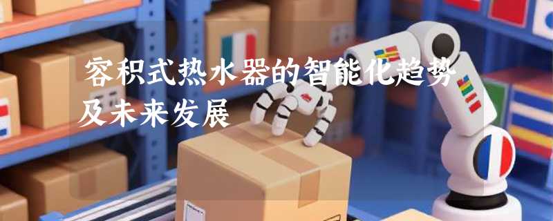 容积式热水器的智能化趋势及未来发展