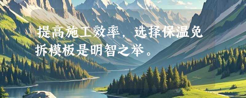 提高施工效率，选择保温免拆模板是明智之举。