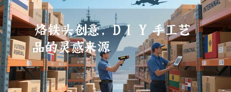 烙铁头创意，DIY手工艺品的灵感来源