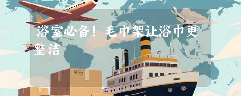 浴室必备！毛巾架让浴巾更整洁