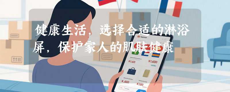 健康生活，选择合适的淋浴屏，保护家人的肌肤健康