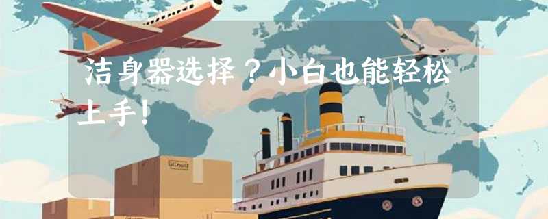 洁身器选择？小白也能轻松上手！