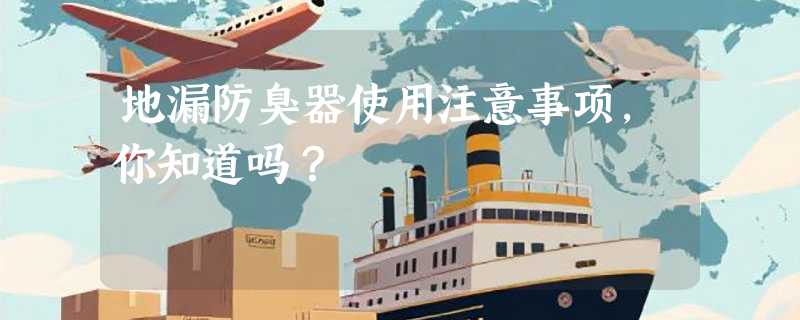 地漏防臭器使用注意事项，你知道吗？