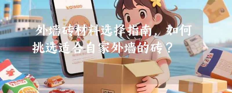 外墙砖材料选择指南，如何挑选适合自家外墙的砖？