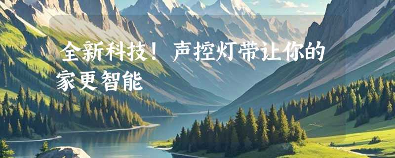 全新科技！声控灯带让你的家更智能