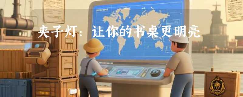 夹子灯：让你的书桌更明亮