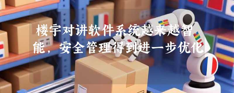 楼宇对讲软件系统越来越智能，安全管理得到进一步优化