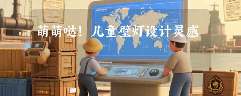 萌萌哒！儿童壁灯设计灵感