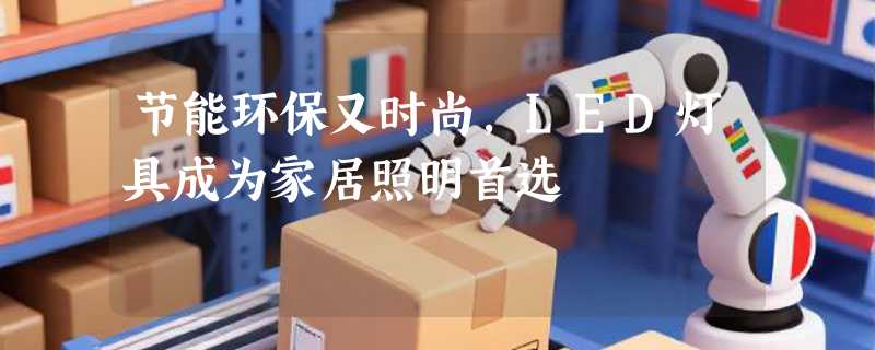 节能环保又时尚，LED灯具成为家居照明首选