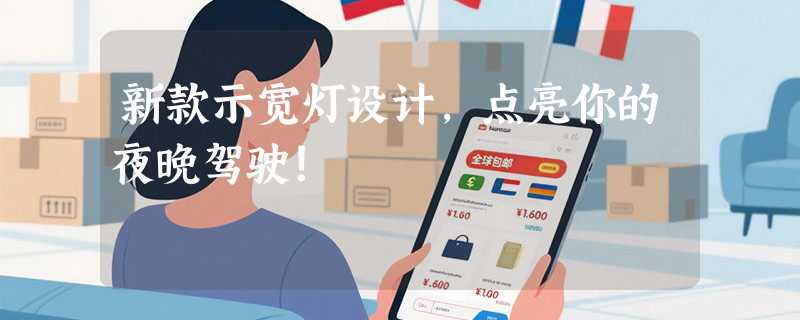 新款示宽灯设计，点亮你的夜晚驾驶！