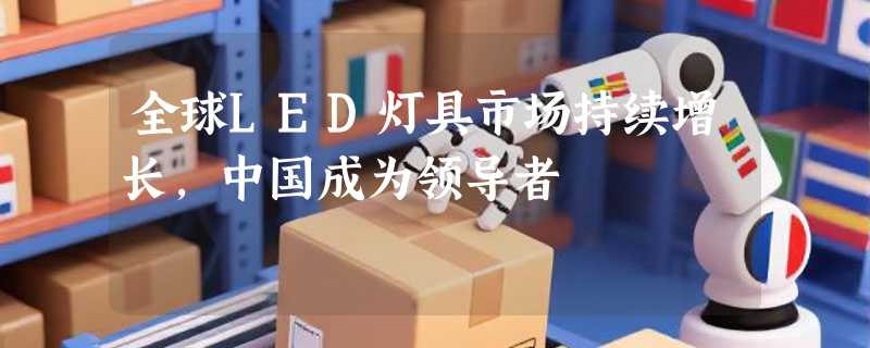 全球LED灯具市场持续增长，中国成为领导者