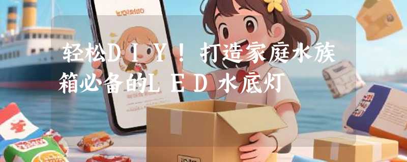 轻松DIY！打造家庭水族箱必备的LED水底灯