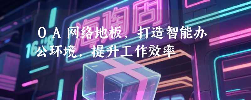 OA网络地板，打造智能办公环境，提升工作效率