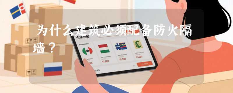 为什么建筑必须配备防火隔墙？