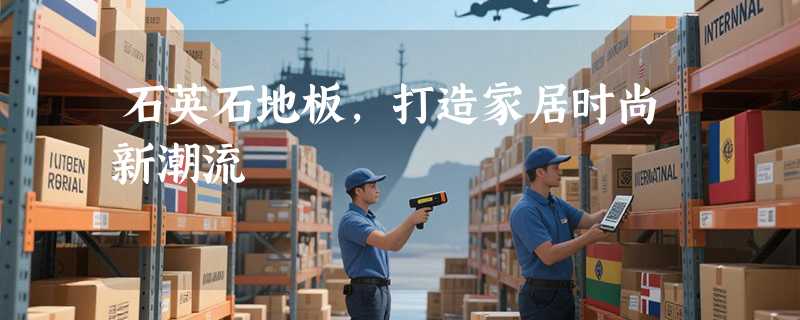 石英石地板，打造家居时尚新潮流