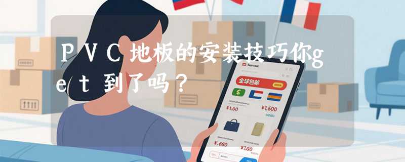 PVC地板的安装技巧你get到了吗？