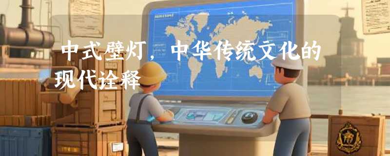 中式壁灯，中华传统文化的现代诠释