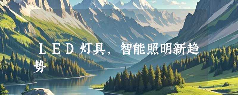 LED灯具，智能照明新趋势