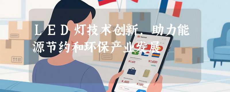 LED灯技术创新，助力能源节约和环保产业发展