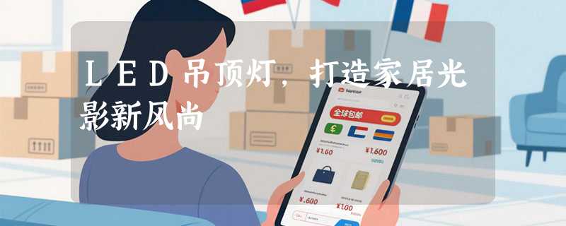 LED吊顶灯，打造家居光影新风尚