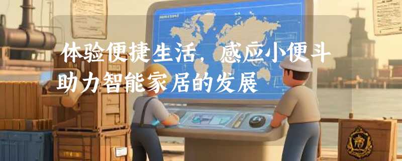 体验便捷生活，感应小便斗助力智能家居的发展