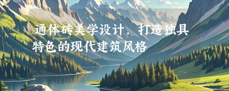 通体砖美学设计，打造独具特色的现代建筑风格