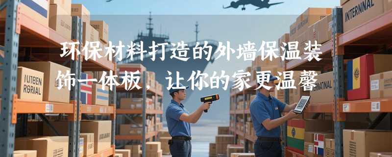 环保材料打造的外墙保温装饰一体板，让你的家更温馨