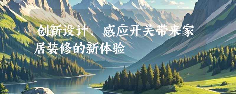 创新设计，感应开关带来家居装修的新体验