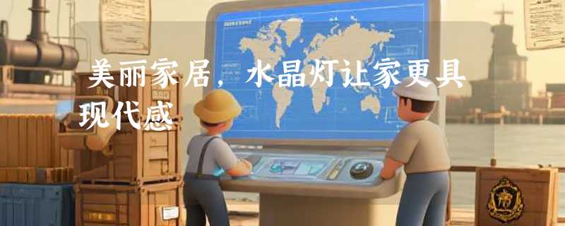 美丽家居，水晶灯让家更具现代感