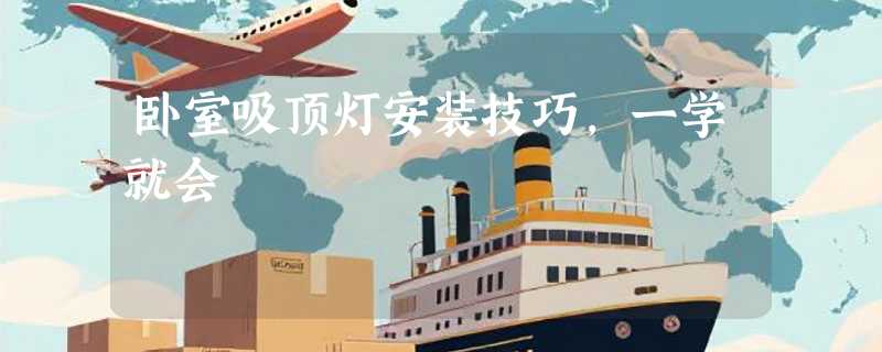 卧室吸顶灯安装技巧，一学就会