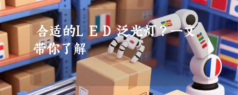 合适的LED泛光灯？一文带你了解