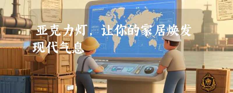 亚克力灯，让你的家居焕发现代气息