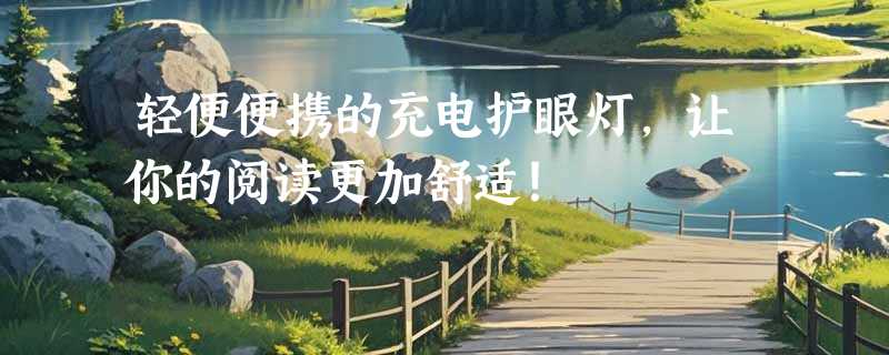 轻便便携的充电护眼灯，让你的阅读更加舒适！