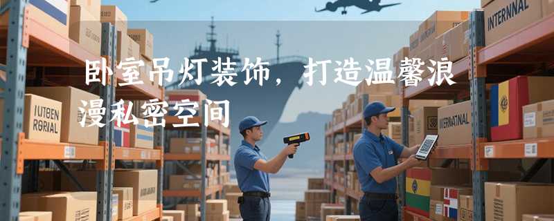 卧室吊灯装饰，打造温馨浪漫私密空间