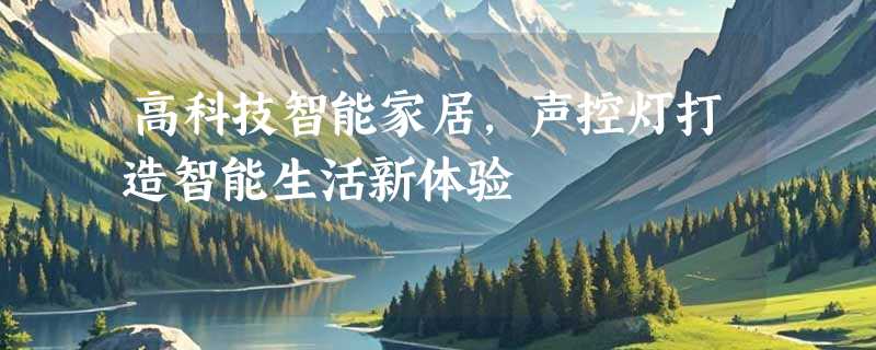 高科技智能家居，声控灯打造智能生活新体验