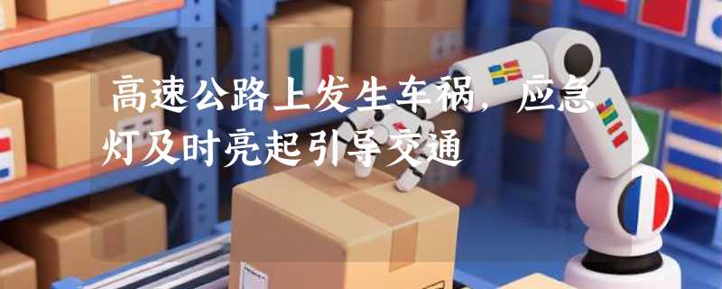 高速公路上发生车祸，应急灯及时亮起引导交通