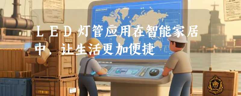 LED灯管应用在智能家居中，让生活更加便捷