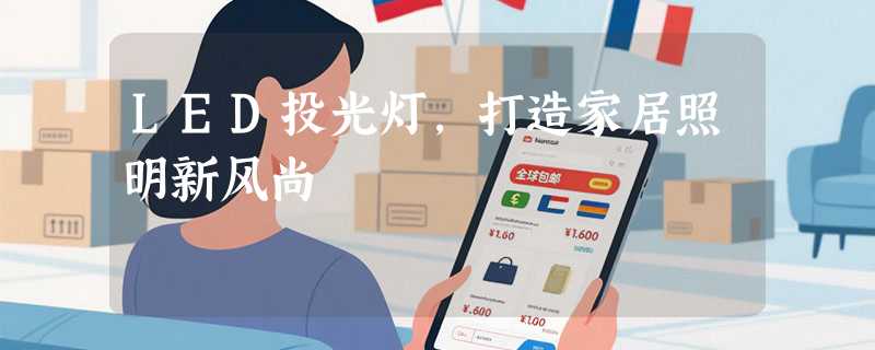 LED投光灯，打造家居照明新风尚