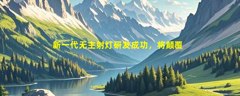 新一代无主射灯研发成功，将颠覆室内照明市场