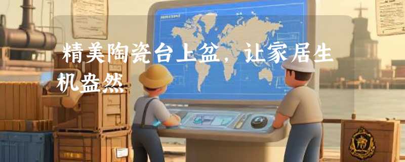 精美陶瓷台上盆，让家居生机盎然