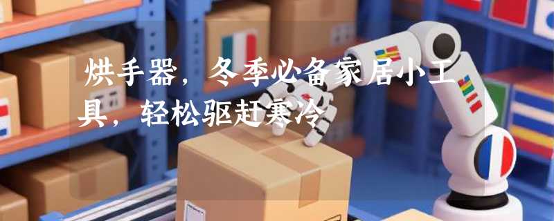 烘手器，冬季必备家居小工具，轻松驱赶寒冷