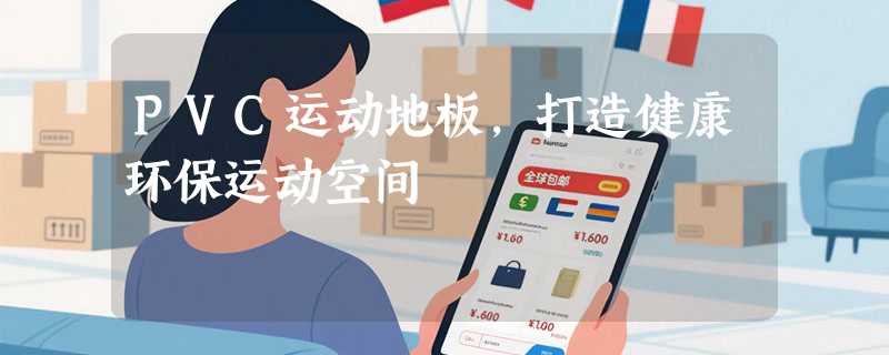 PVC运动地板，打造健康环保运动空间