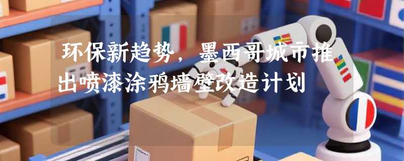 环保新趋势，墨西哥城市推出喷漆涂鸦墙壁改造计划