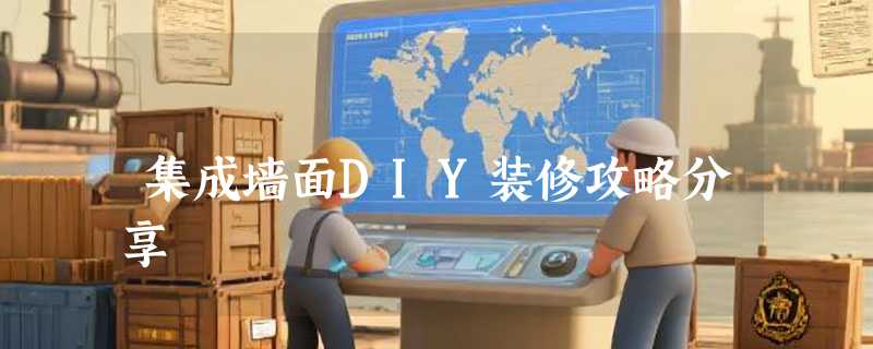 集成墙面DIY装修攻略分享
