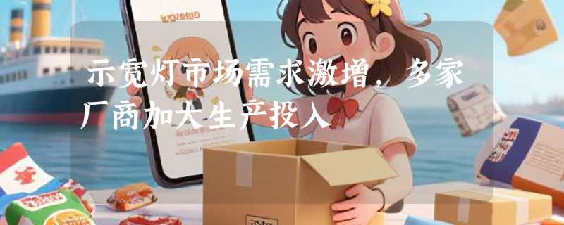 示宽灯市场需求激增，多家厂商加大生产投入