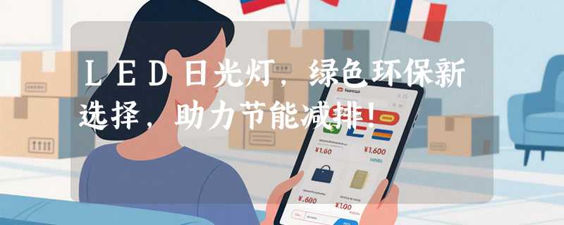 LED日光灯，绿色环保新选择，助力节能减排！