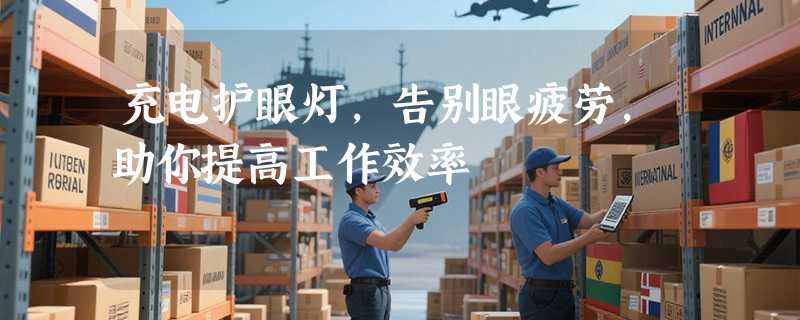 充电护眼灯，告别眼疲劳，助你提高工作效率